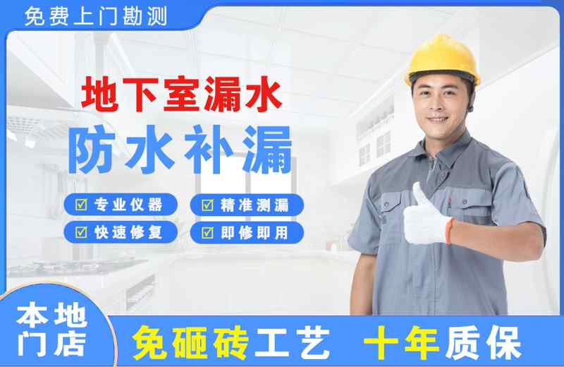 新干地下室漏水维修